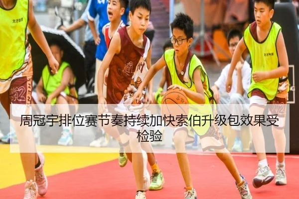 周冠宇排位赛节奏持续加快索伯升级包效果受检验（kaiyun）